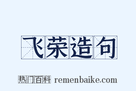 飞荣造句是什么意思的图片